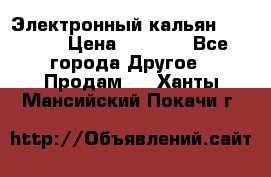 Электронный кальян SQUARE  › Цена ­ 3 000 - Все города Другое » Продам   . Ханты-Мансийский,Покачи г.